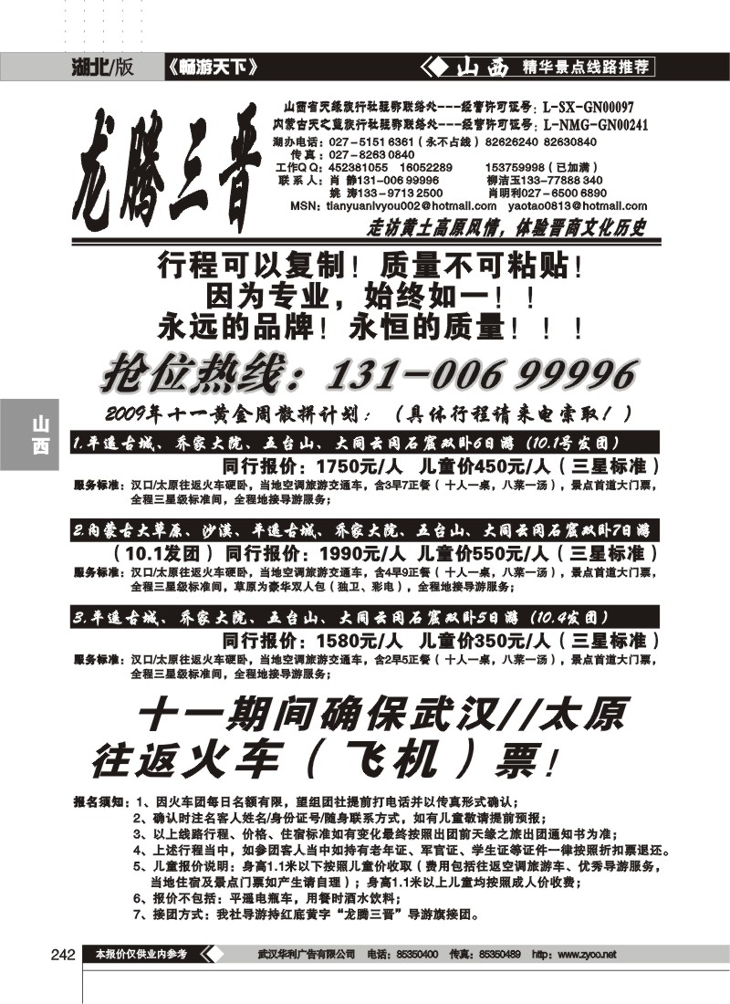 242$“龙腾三晋”山西天缘旅行社（一）
