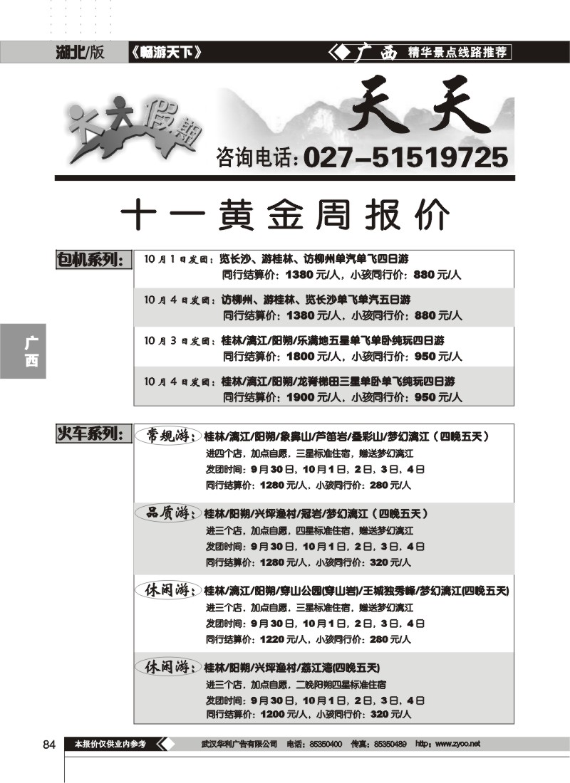 84$桂林战友旅行社武汉分公司(一)