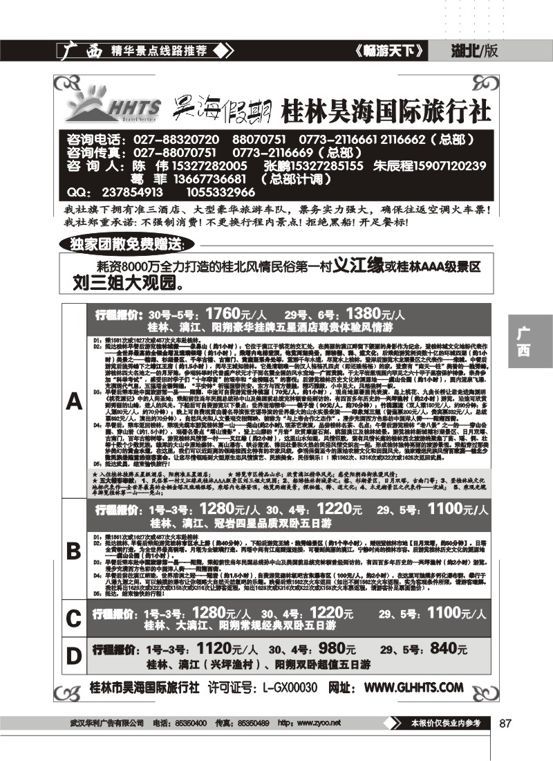 87$昊海假期--桂林昊海国际旅行社