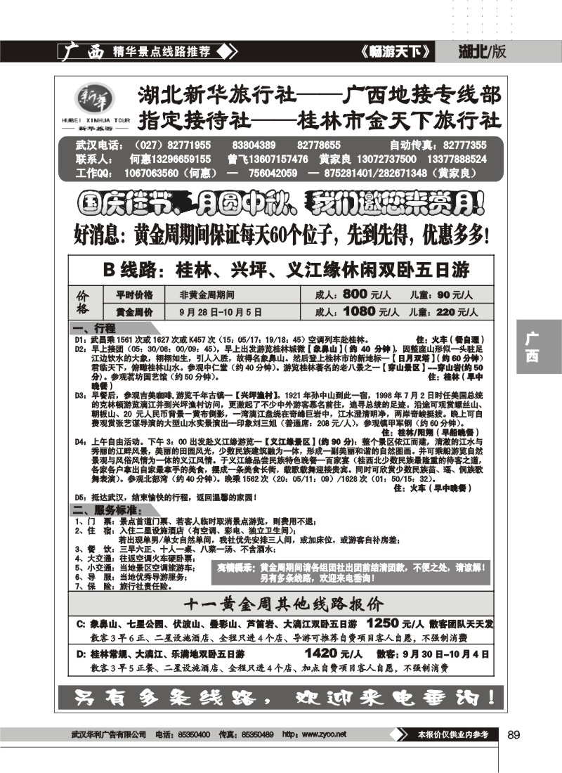 89$湖北新华——桂林专线(二)