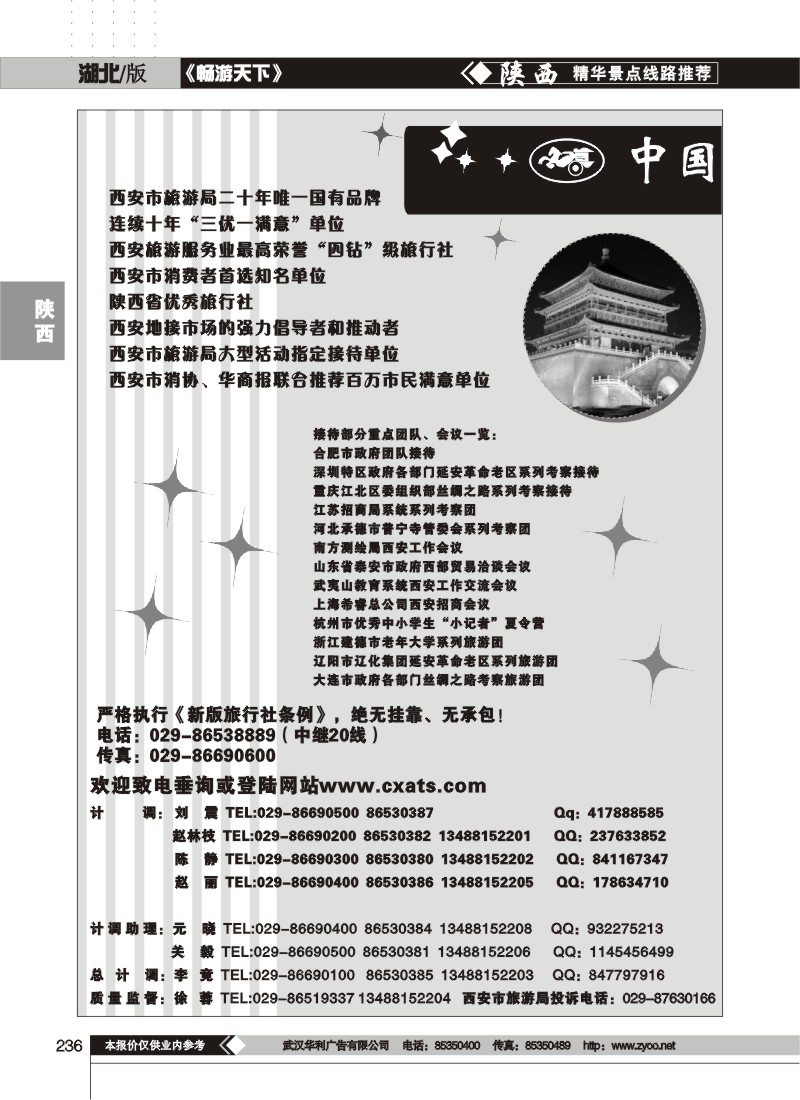 236$中国.西安市旅行社（一）