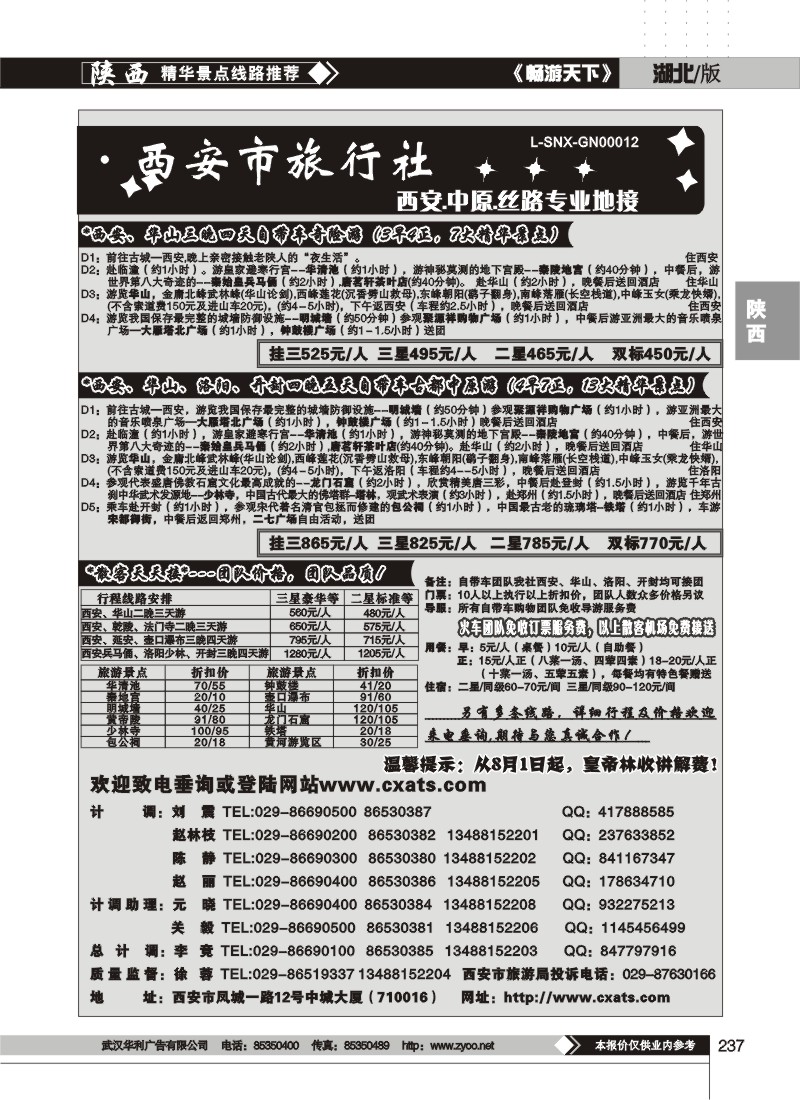 237$中国.西安市旅行社（二）