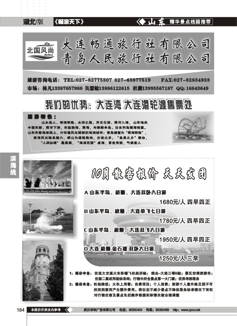 184$北国风尚-大连畅通旅行社