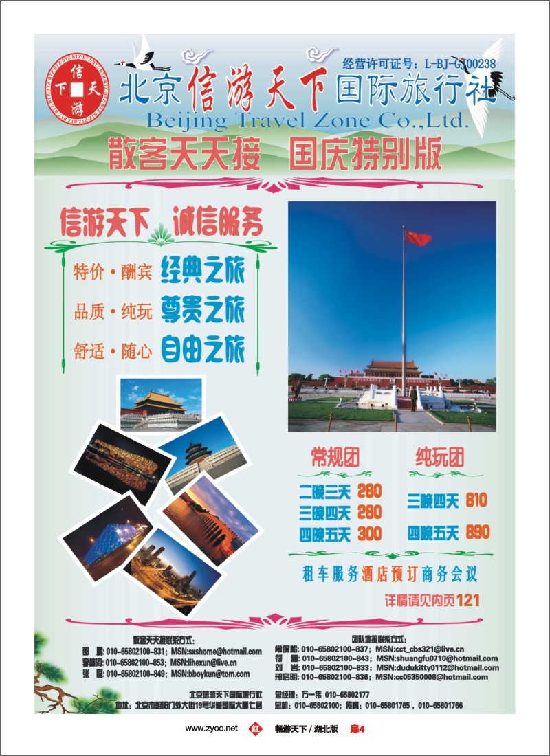 6$散客天天接·北京信游天下国际旅行社