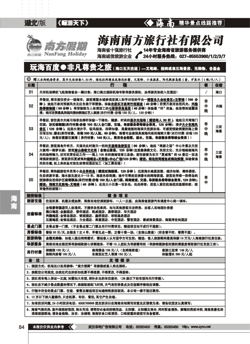 84$海南南方旅行社有限公司(二)