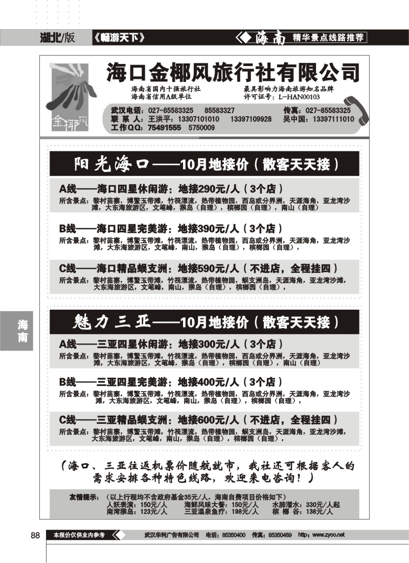 88$海口金椰风旅行社有限公司(一)