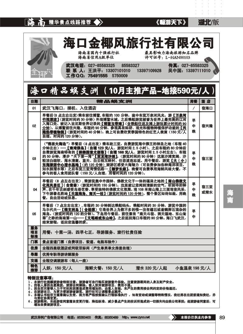 89$海口金椰风旅行社有限公司(二)