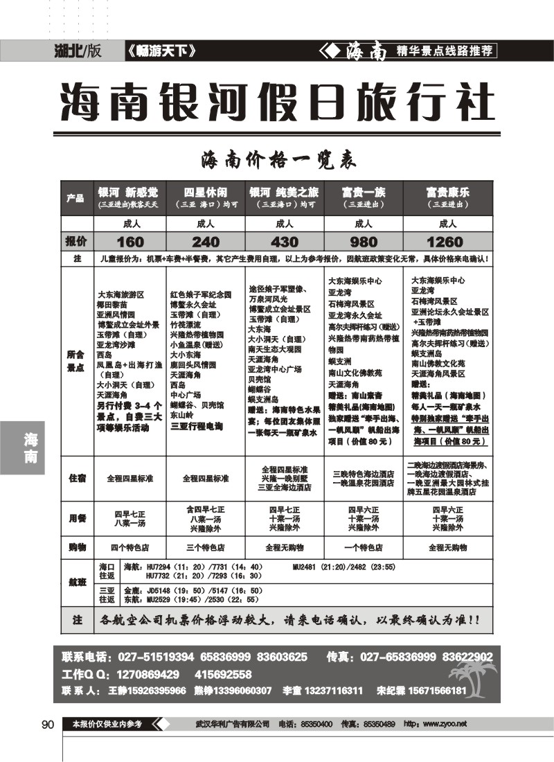 90$湖北虹桥--海南银河(一)
