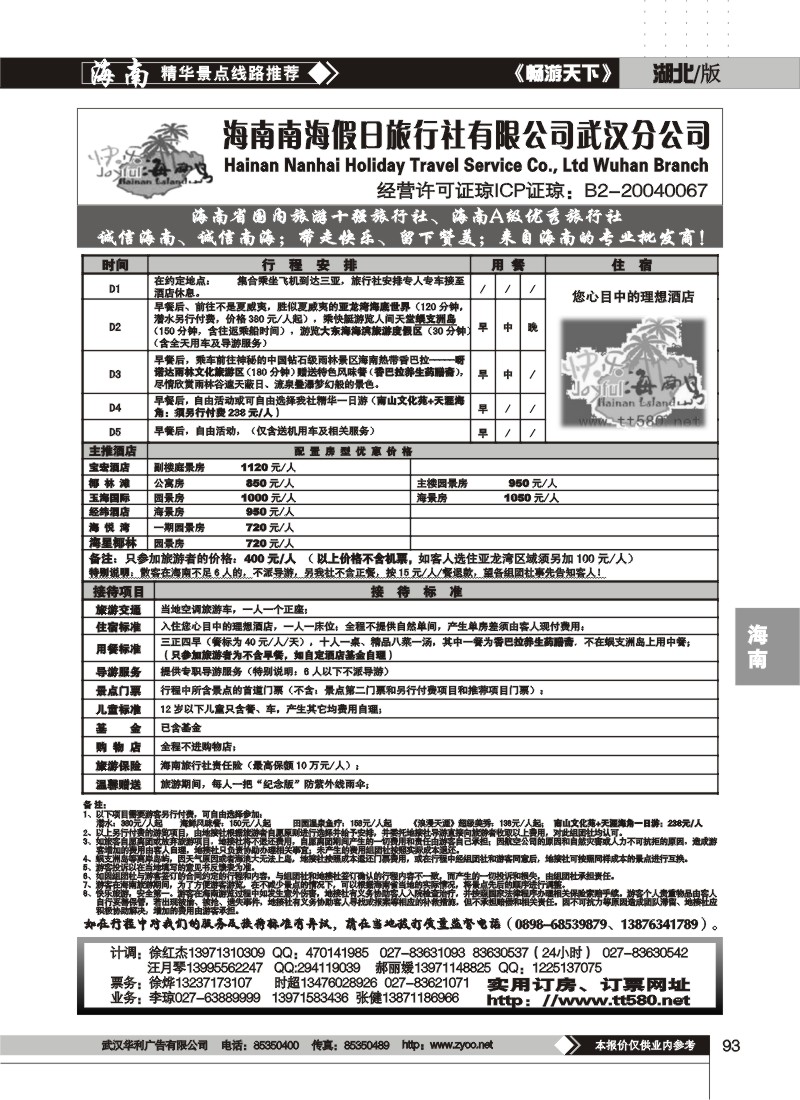 93$海南南海假日旅行社有限公司武汉分公司