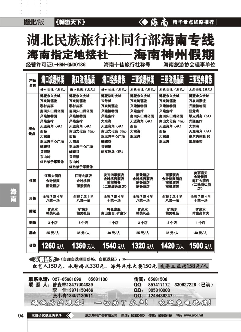 94$湖北民族旅行社同行部海南专线--海南神州假期