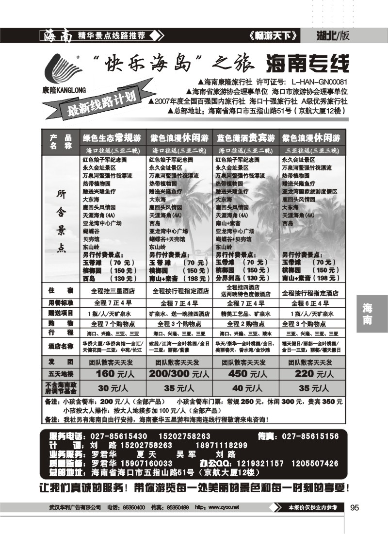 95$快乐海岛之旅--海南专线