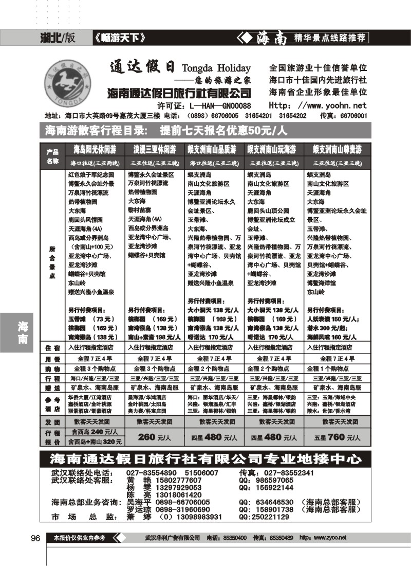 96$海南通达假日旅行社有限公司(一)