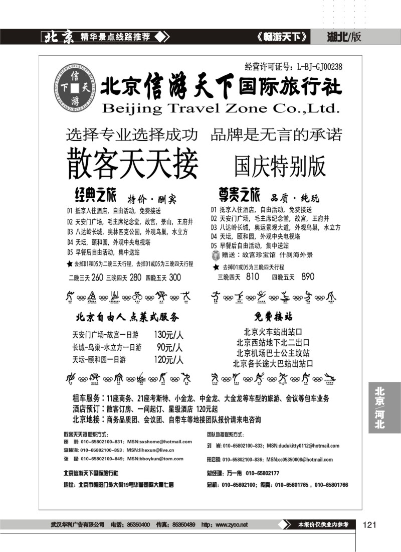 121$散客天天接·北京信游天下国际旅行社