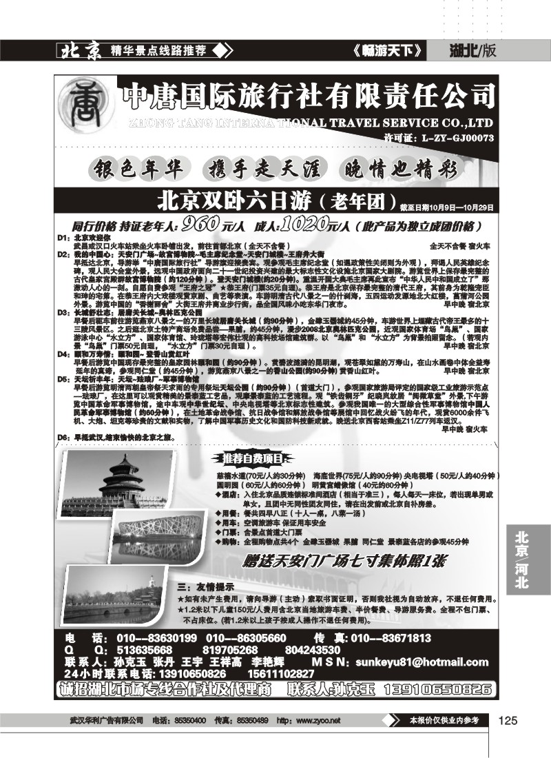 125$北京中唐国际旅行社