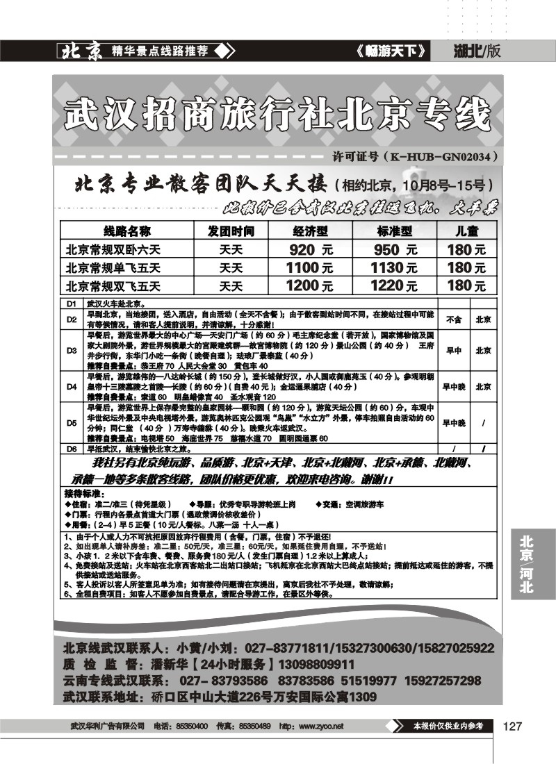 127$武汉招商旅行社北京专线