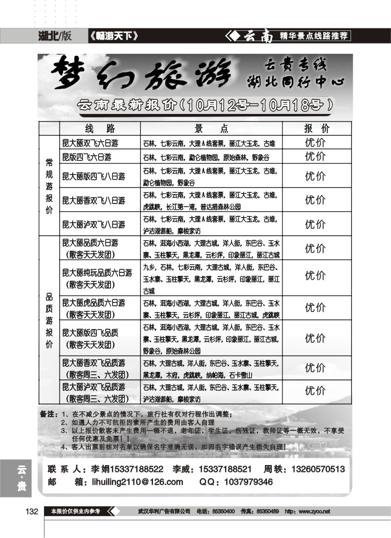 132$梦幻旅游--云南专线