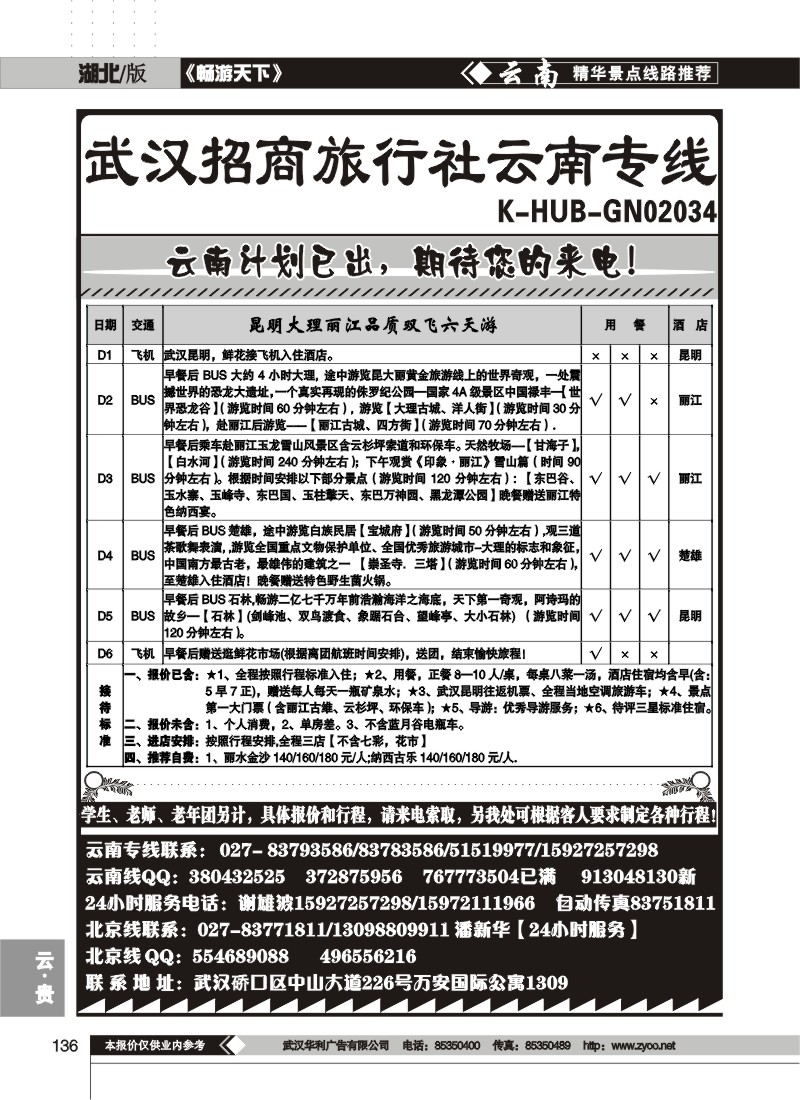 136$武汉招商旅行社云南专线