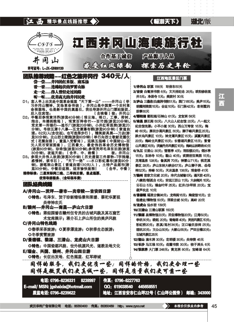 45$井冈山海峡旅行社