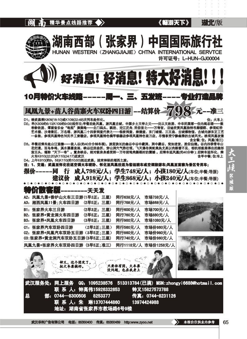65$湖南西部（张家界）中国国际旅行社