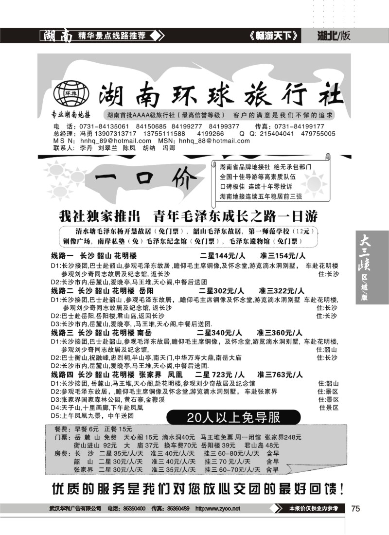 75$湖南环球旅行社