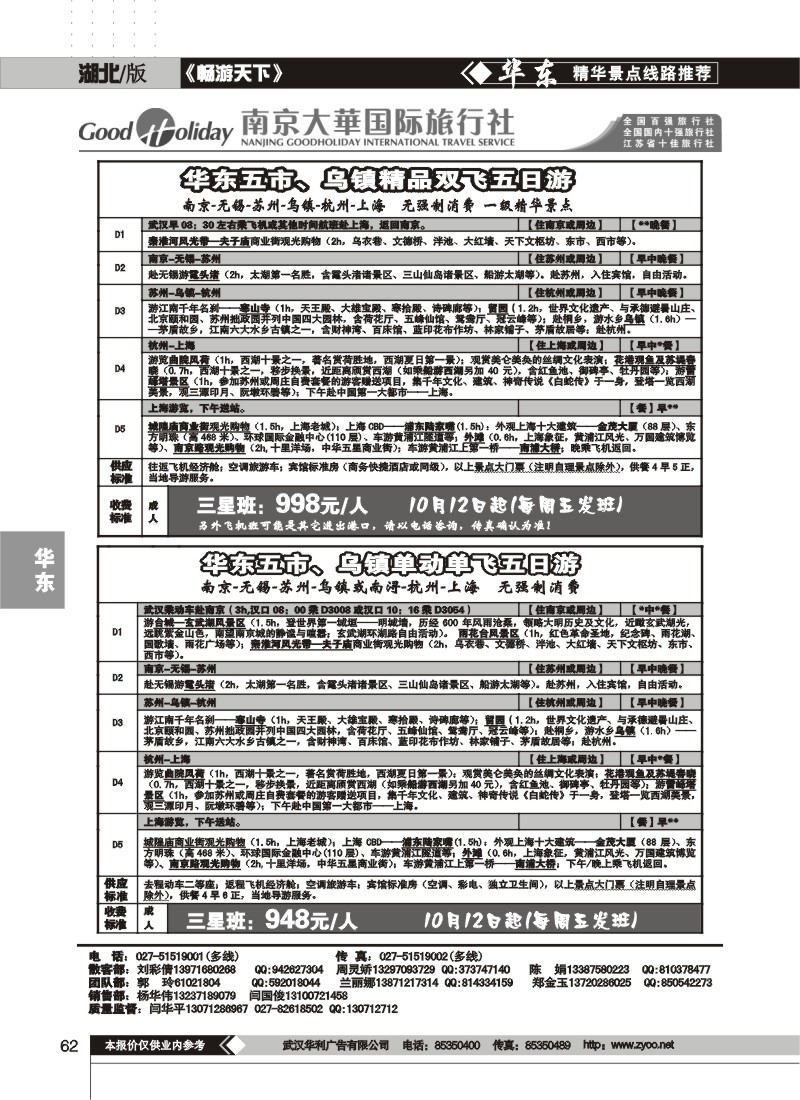 62$南京大华国际旅行社（一）