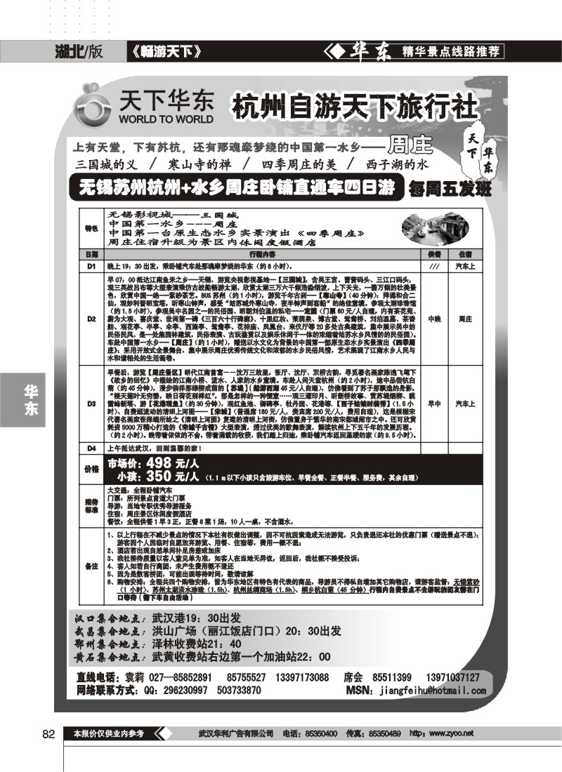 82$杭州自由天下旅行社