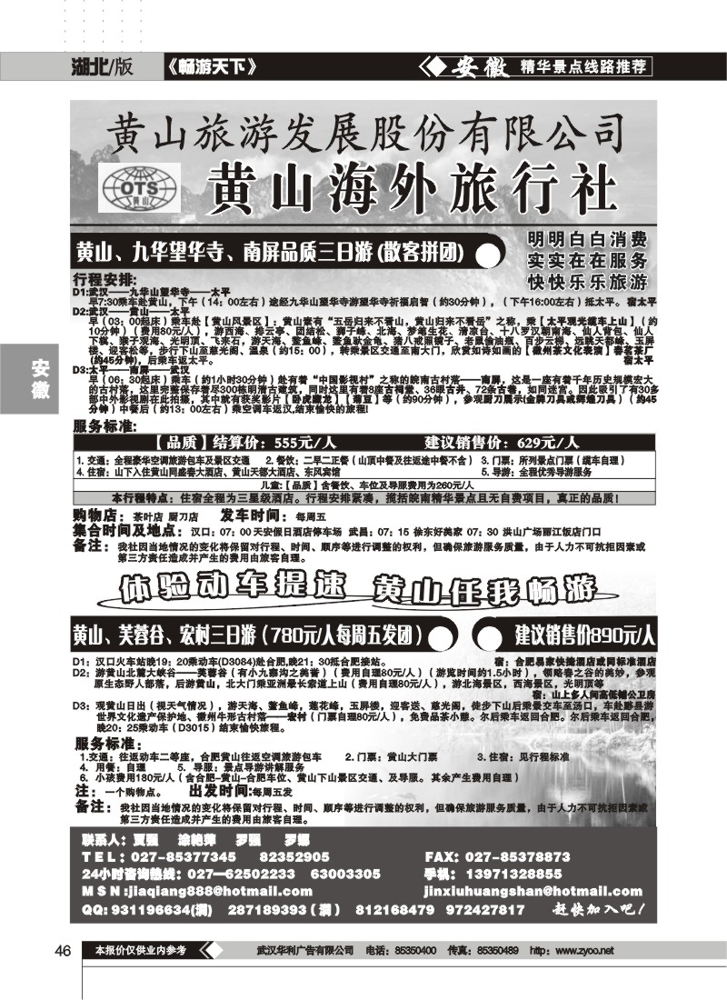 46$黄山海外旅行社