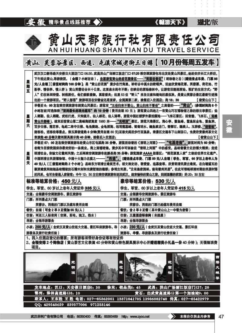 47$黄山天都旅行社