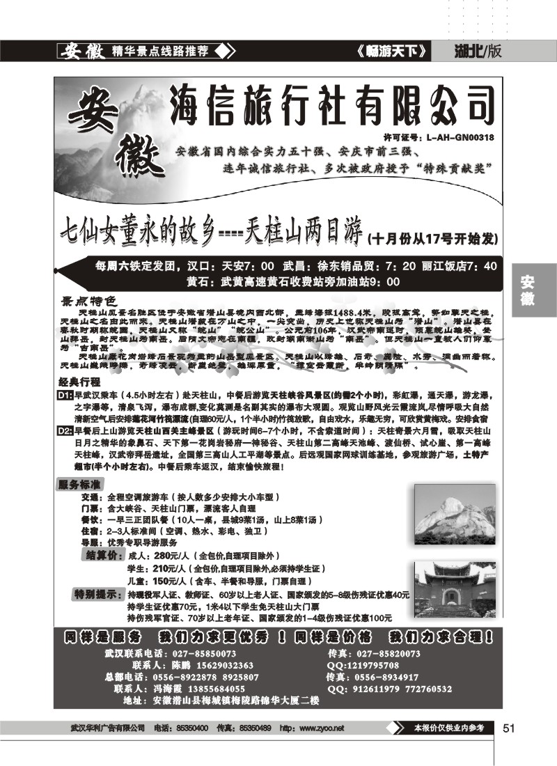 51$安徽天柱山海信旅行社
