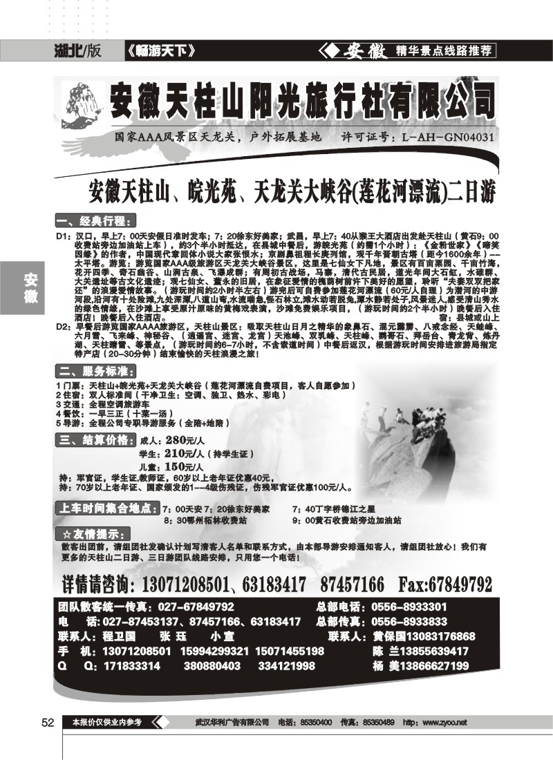 52$天柱山阳光旅行社