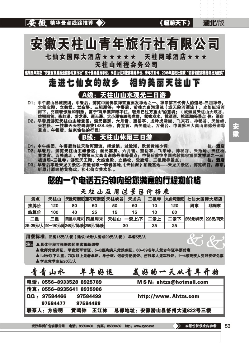 53$安徽天柱山青年旅行社