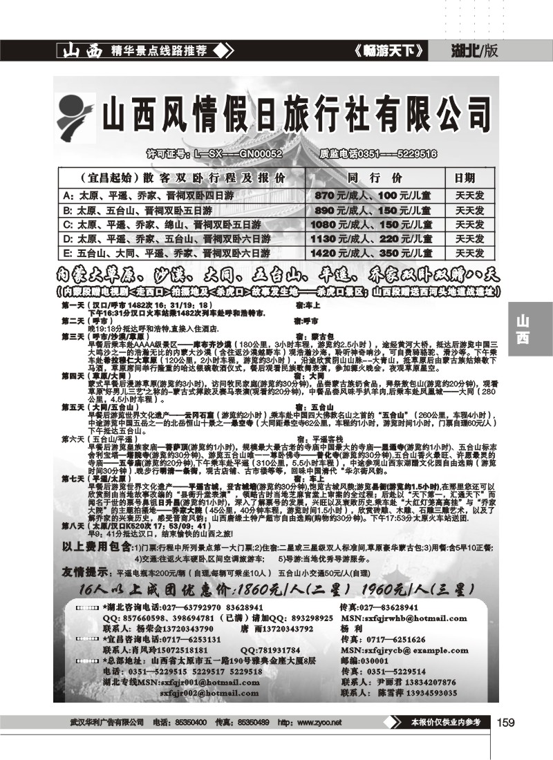 159$山西风情假日旅行社（一）