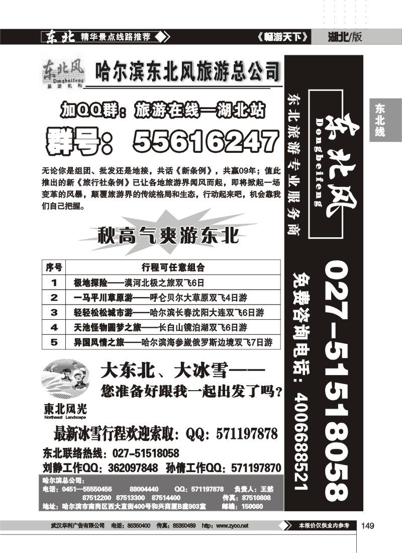 149$哈尔滨东北风旅游总公司