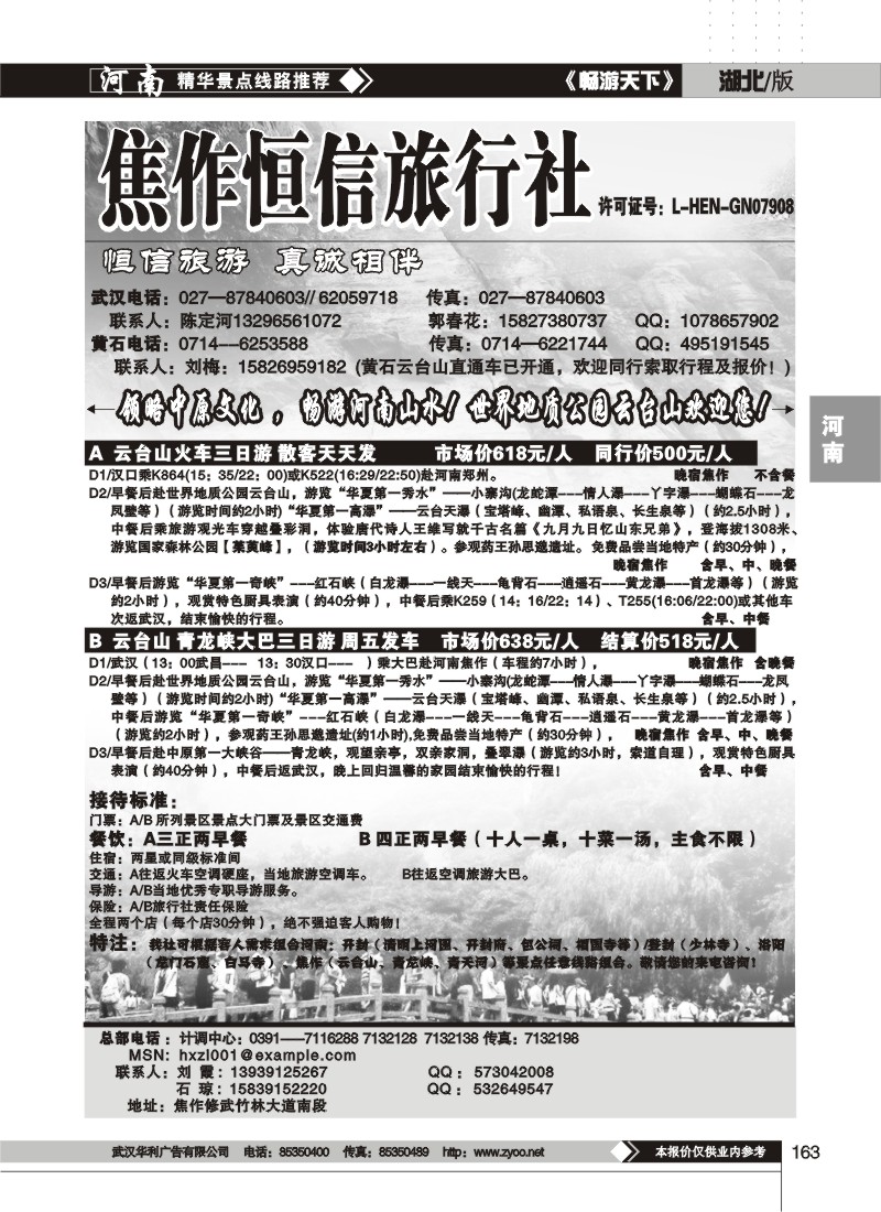 163$焦作恒信旅行社