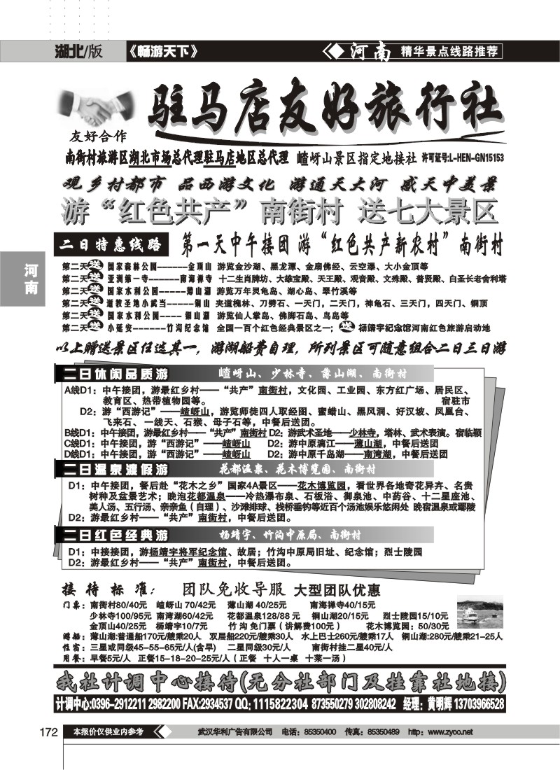 172$驻马店友好旅行社——南街村嵖岈山薄山湖