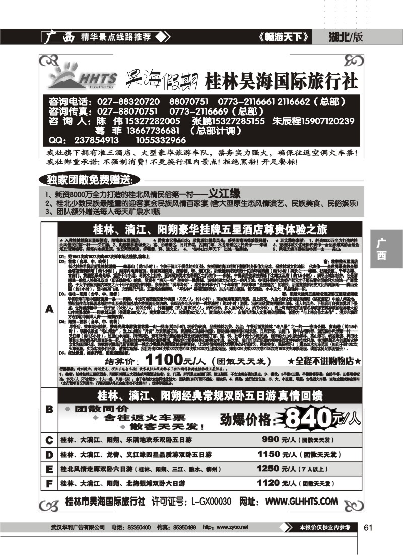61$昊海假期--桂林昊海国际旅行社