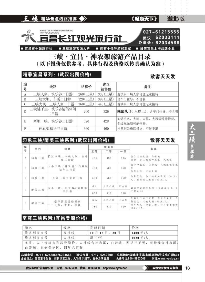 13$宜昌长江观光旅行社（二）