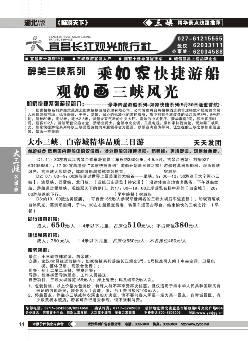 14$宜昌长江观光旅行社（三）