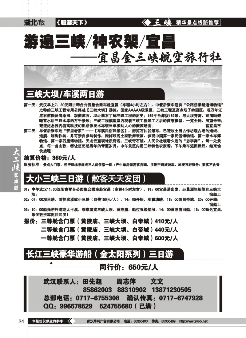 24$宜昌金三峡航空旅行社