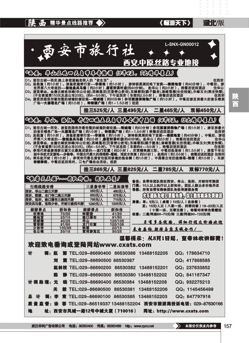 157$中国.西安市旅行社（二）