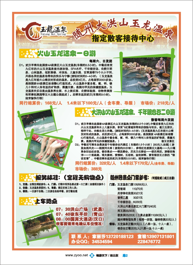 4$温泉直通车