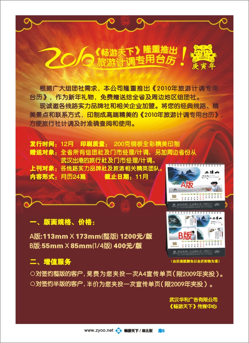 7$2010年计调专用台历火热预定中