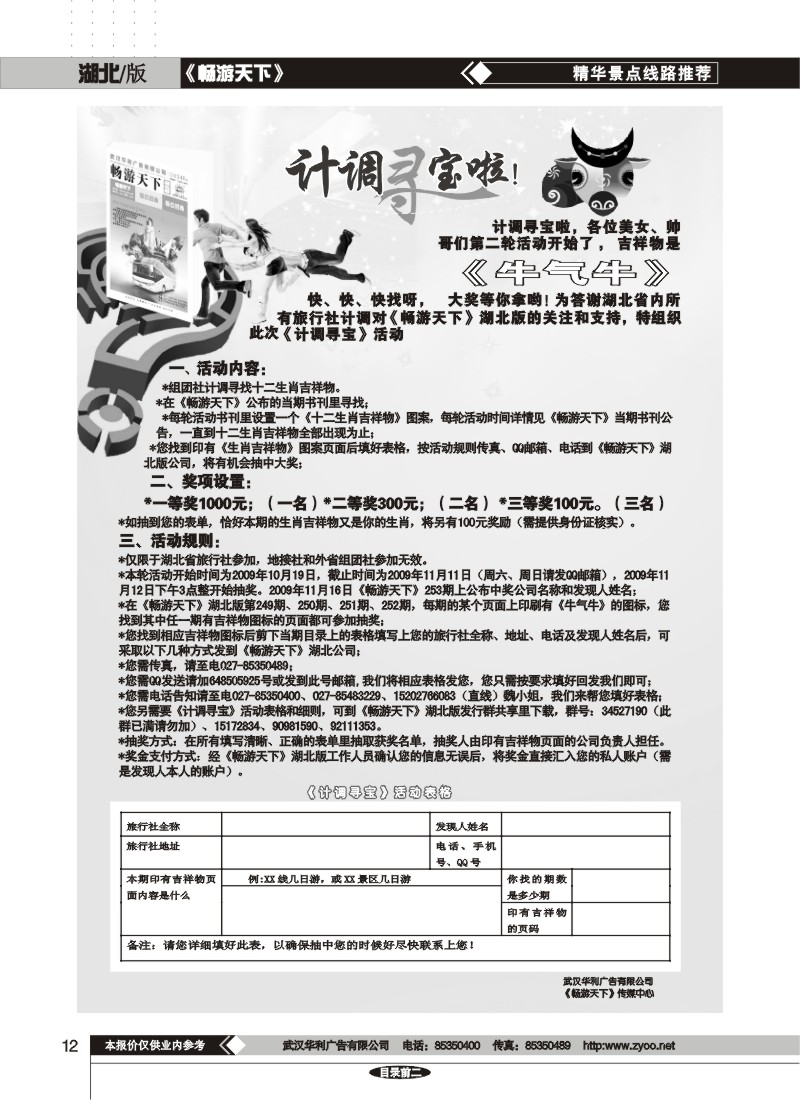 12$畅游天下计调寻宝活动细则