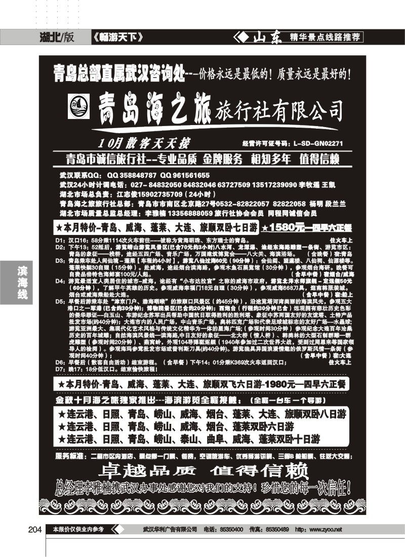 204$青岛海之旅旅行社