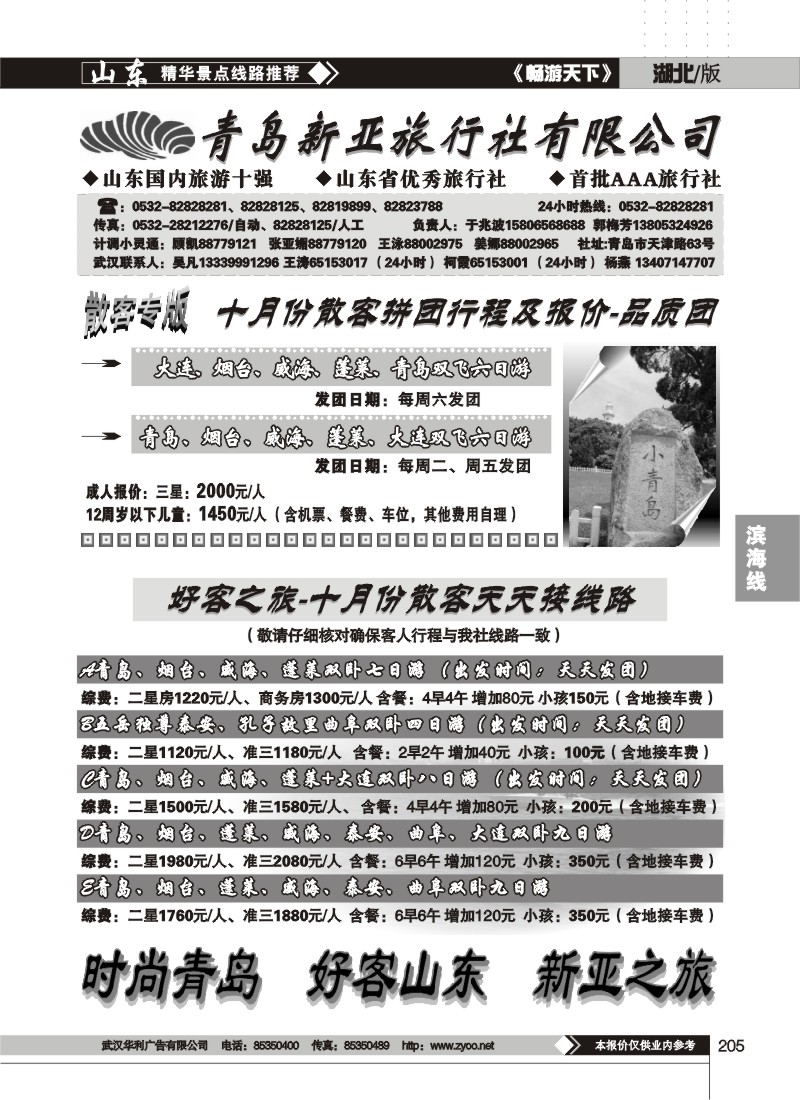 205$青岛新亚旅行社