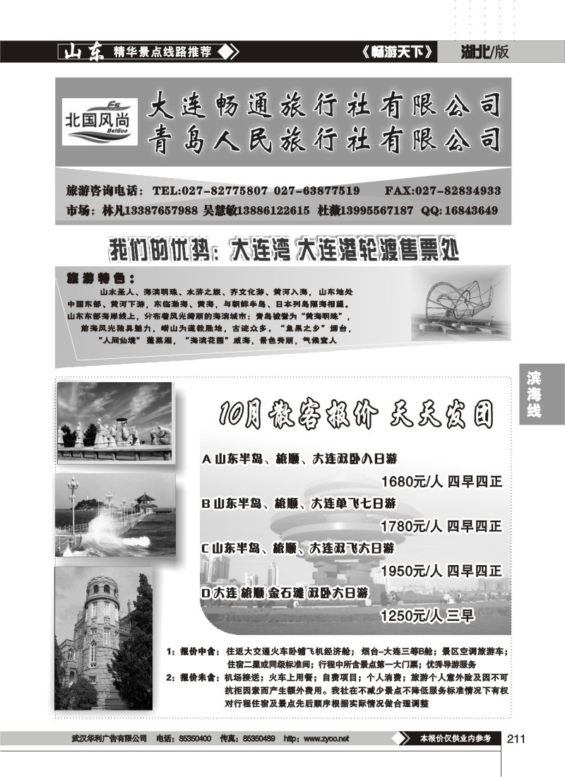 211$北国风尚-大连畅通旅行社