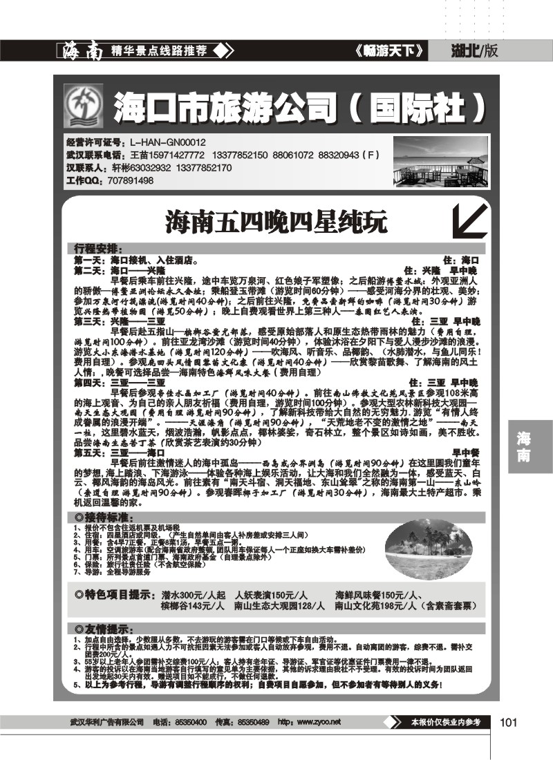 101$海口市旅游公司