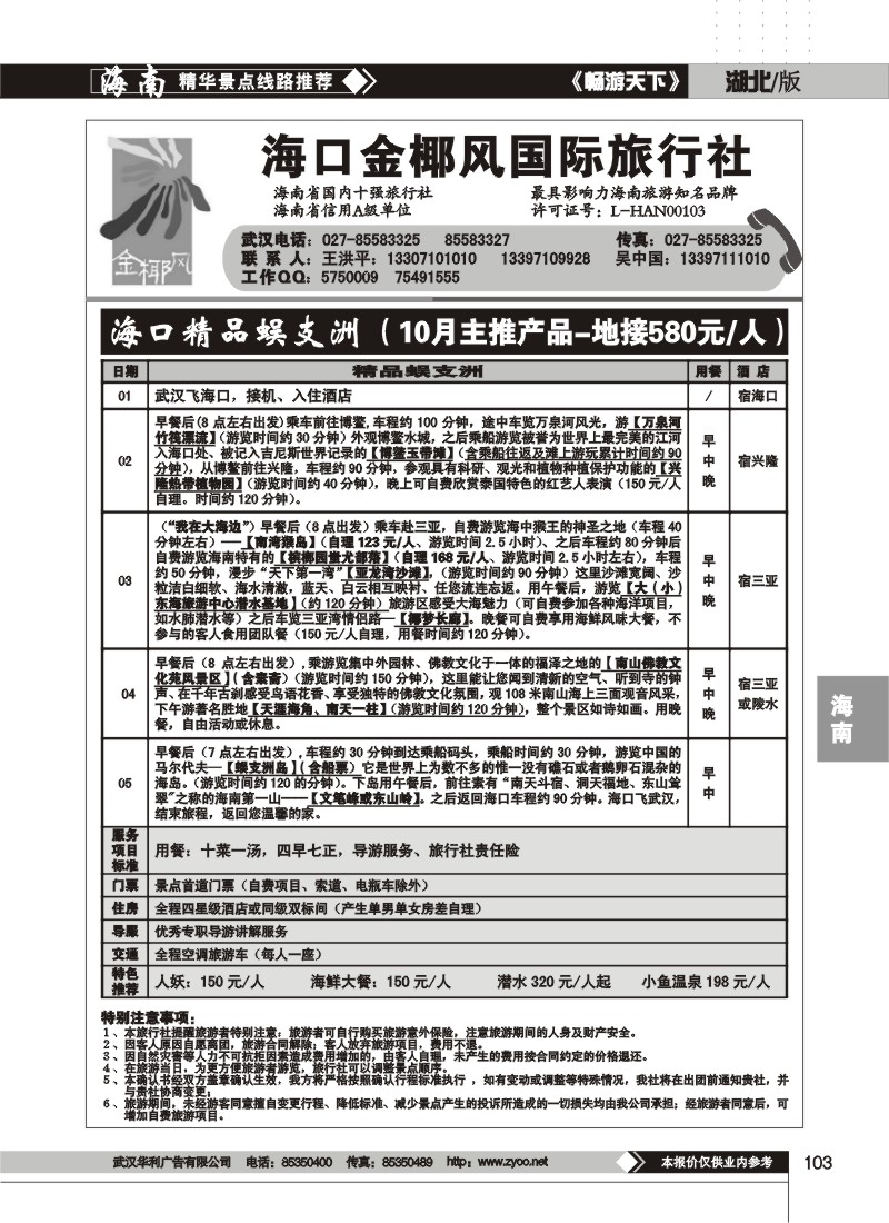 103$海口金椰风旅行社有限公司(二)