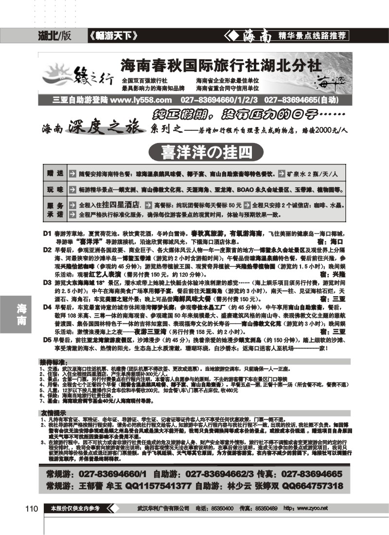 110$缘之行--海南春秋国际旅行社湖北分社(二)