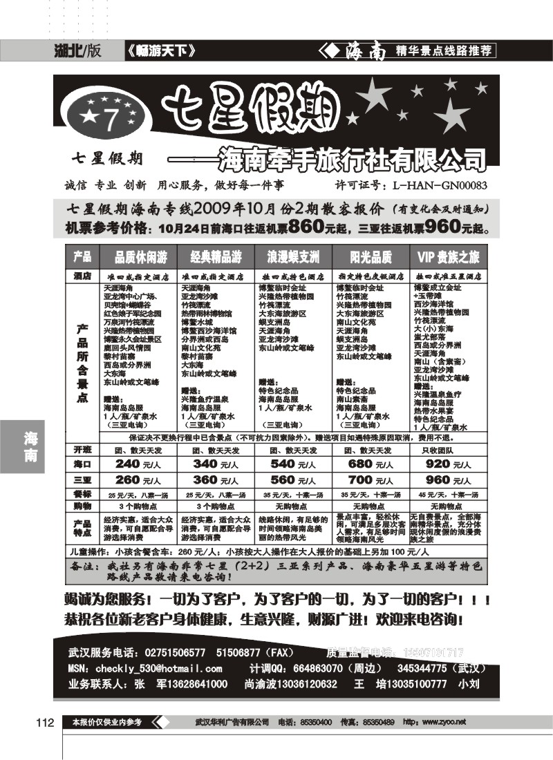 112$七星假期--海南牵手旅行社有限公司